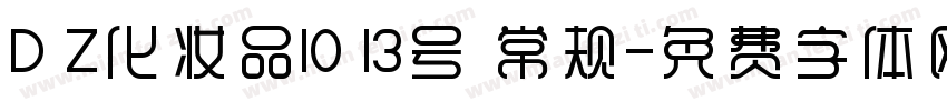 D Z化妆品10 13号 常规字体转换